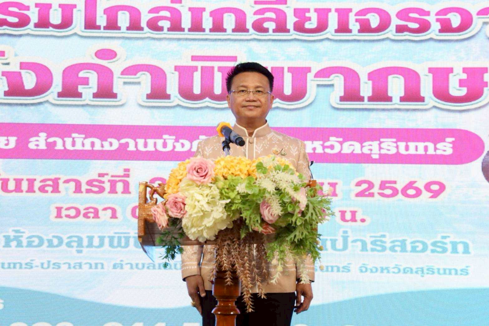 กรมบังคับคดี จัดงานมหกรรมไกล่เกลี่ยเจรจาหนี้หลังศาลมีคำพิพากษา ในพื้นที่จังหวัดสุรินทร์